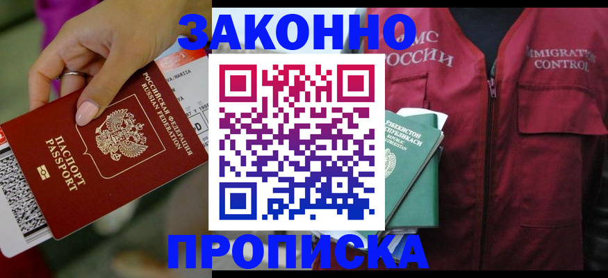 купить прописку в Волгодонске