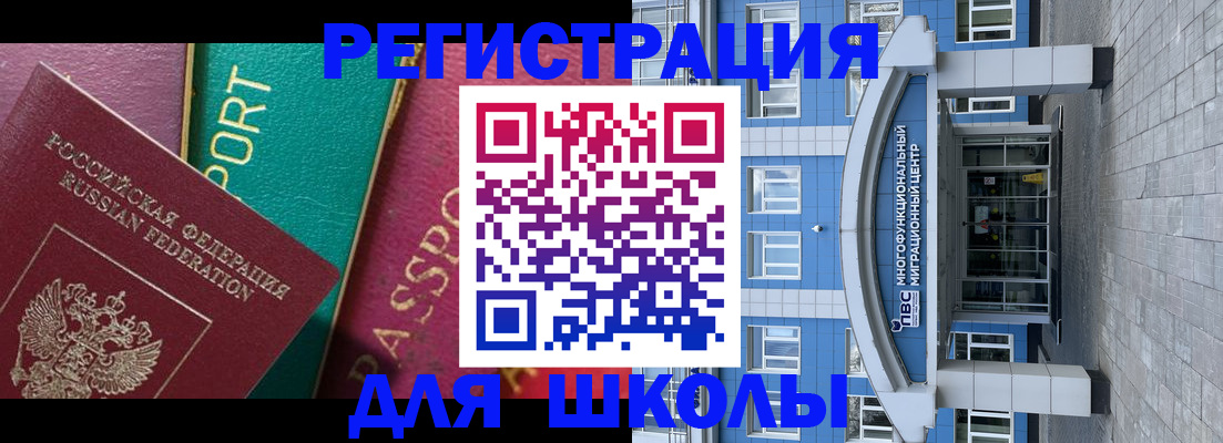 прописка для школы в Волгодонске